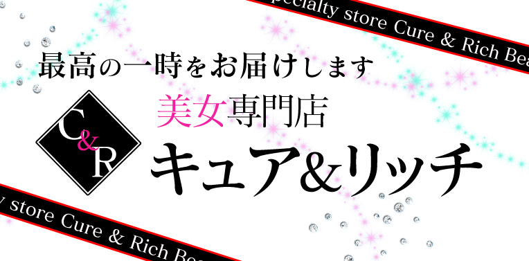 美女専門店　キュア＆リッチ　(きゅああんどりっち) 岡山デリヘル/岡山市発