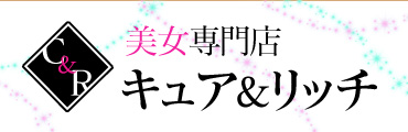 美女専門店　キュア＆リッチ　(きゅああんどりっち) 岡山デリヘル/岡山市発